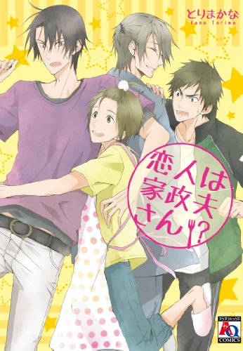 恋人は家政夫さん!?