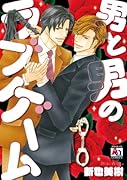 男と男のラブゲーム