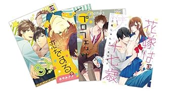 BLビギナー向け きゅんきゅんセット コミック 4冊組(アクアコミックス)【Amazon.co.jp限定】