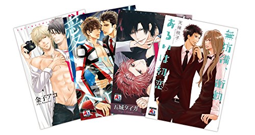 BLビギナー向け どきどき大人の味セット コミック 4冊組(アクアコミックス)【Amazon.co.jp限定】