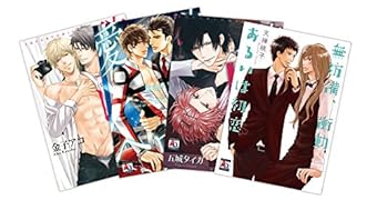 BLビギナー向け どきどき大人の味セット コミック 4冊組(アクアコミックス)【Amazon.co.jp限定】