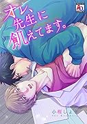 オレ、先生に飢えてます。