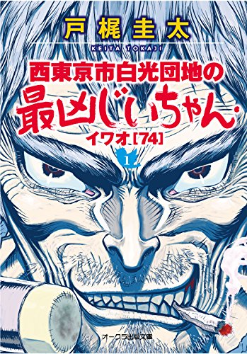 戸梶圭太『西東京市白光団地の最凶じいちゃん・イワオ〈74〉 1』表紙