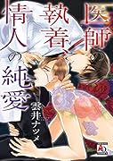 医師の執着、情人の純愛