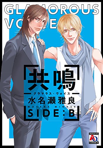 共鳴―グラマラス・ヴォイス― SIDE:B