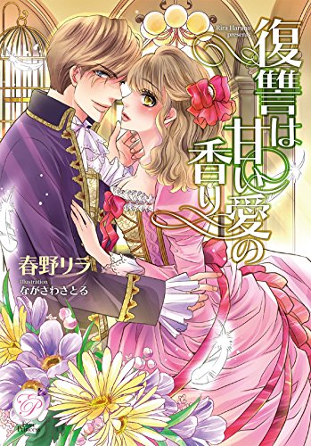 復讐は甘い愛の香り