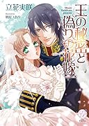 王の秘密と偽りの花嫁