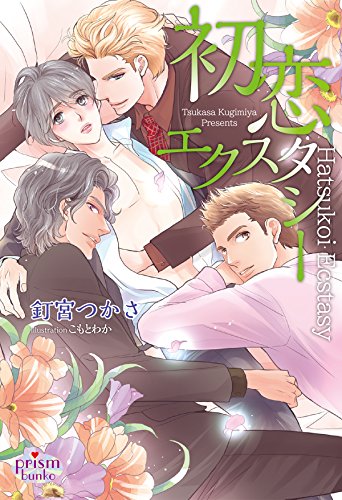 初恋エクスタシー