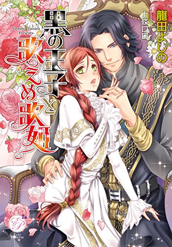 黒の王子と歌えぬ歌姫