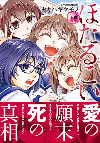 ほたるこい(下巻)