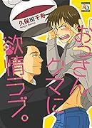 おっさんクマに◯情ラブ。