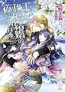 王妃は政略結婚の夜に溺れる
