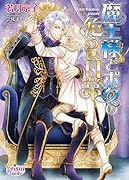 魔王様とボクの危うい日常