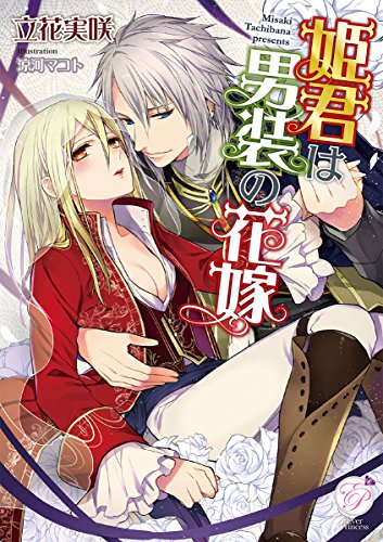 姫君は男装の花嫁