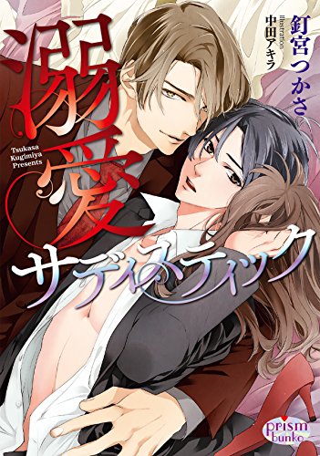 溺愛サディスティック