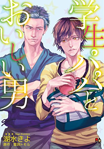 学生パパとおいしい男
