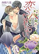 恋人にはなれない