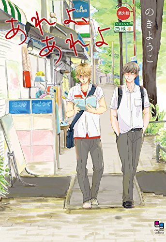 あれよ、あれよ