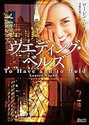 ウエディング・ベルズ