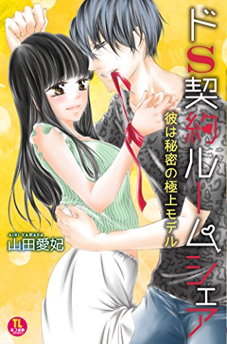 ドS契約ルームシェア 彼は秘密の極上モデル