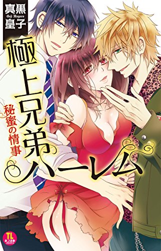 極上兄弟ハーレム 秘蜜の情事