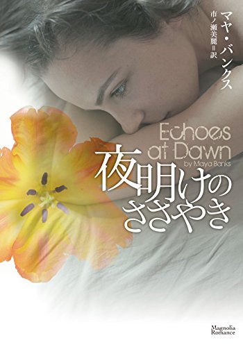 夜明けのささやき