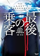 最後の乗客