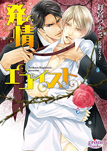 発情エゴイスト