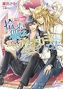 拾った狐はオオカミでした