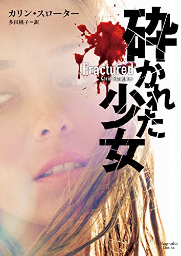 砕かれた少女