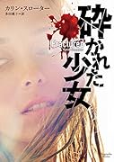 砕かれた少女