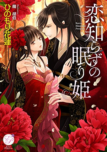 恋知らずの眠り姫