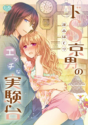 ドS京男のエッチな実験台