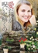 愛だけが呪いを解くの