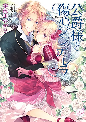 公爵様と傷心シンデレラ
