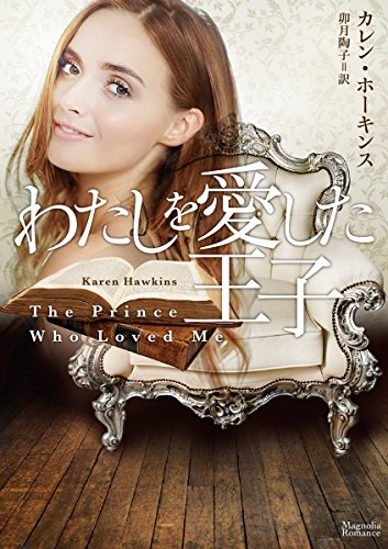わたしを愛した王子
