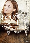 わたしを愛した王子