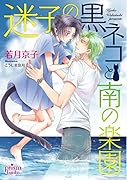 迷子の黒ネコと南の楽園