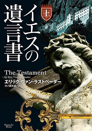 イエスの遺言書(上)