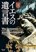 イエスの遺言書(上)