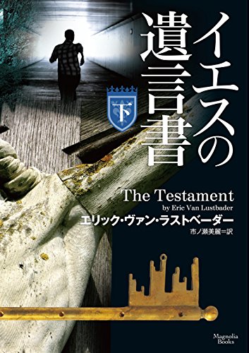 イエスの遺言書(下)