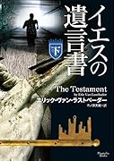 イエスの遺言書(下)