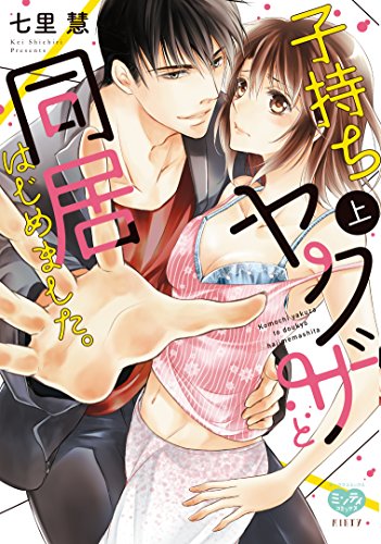 子持ちヤクザと同居はじめました。(上)