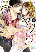 子持ちヤ◯ザと同居はじめました。(上)