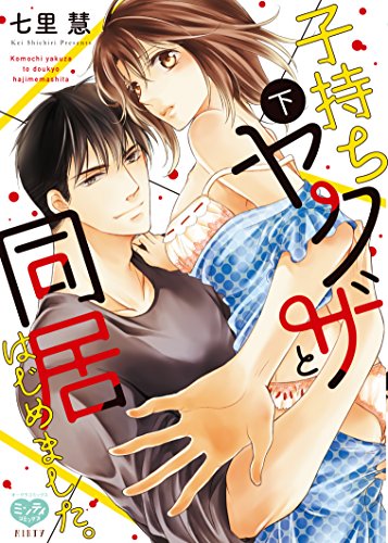 子持ちヤクザと同居はじめました。(下)