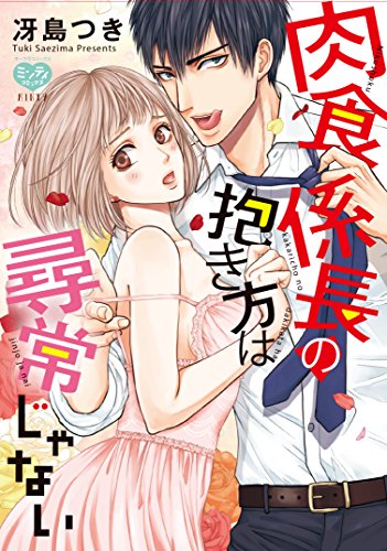 肉食係長の抱き方は尋常じゃない