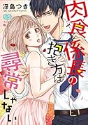 肉食係長の抱き方は尋常じゃない