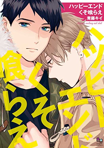 ハッピーエンドくそ喰らえ