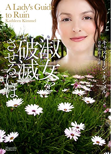 淑女を破滅させるには