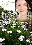 淑女を破滅させるには